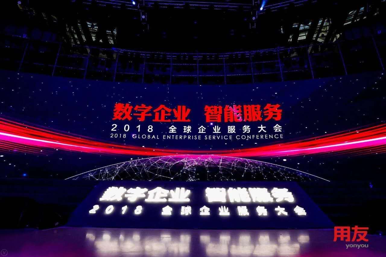 數字企業(yè)，智能服務 ——記新鄉(xiāng)客戶參加2018用友全球企業(yè)服務大會